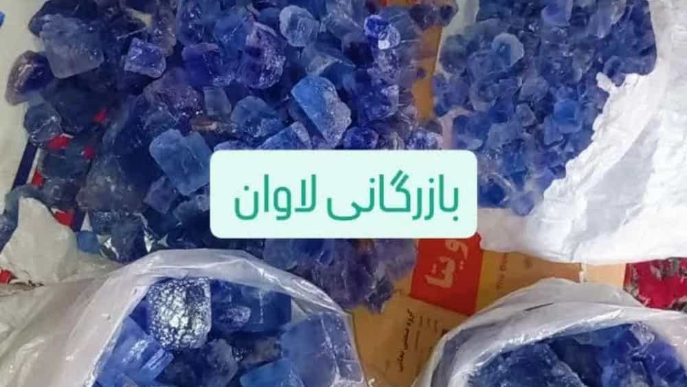 فروش نمک آبی اصل و صادراتی با قیمت مناسب فروش نمک آبی اصل و صادراتی با قیمت مناسب